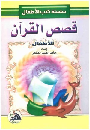غلاف كتاب قصص القران للاطفال – حامد الطاهر • اسم المؤلف : حامد الطاهر