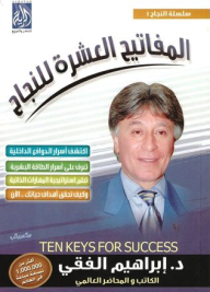 غلاف كتاب المفاتيح العشرة للنجاح اسم المؤلف د. ابراهيم الفقي