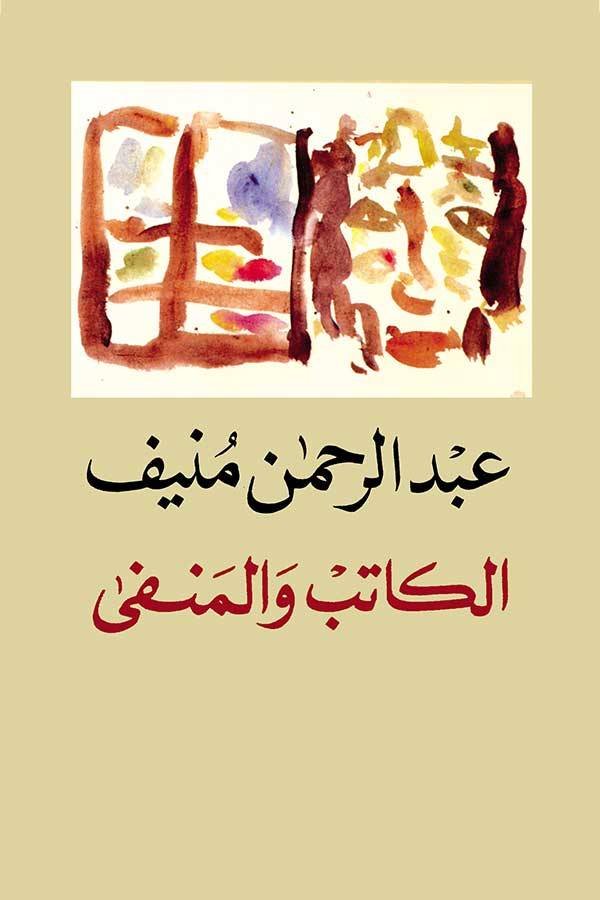 غلاف كتاب الكاتب والمنفى عبدالرحمن منيف(اصلي)