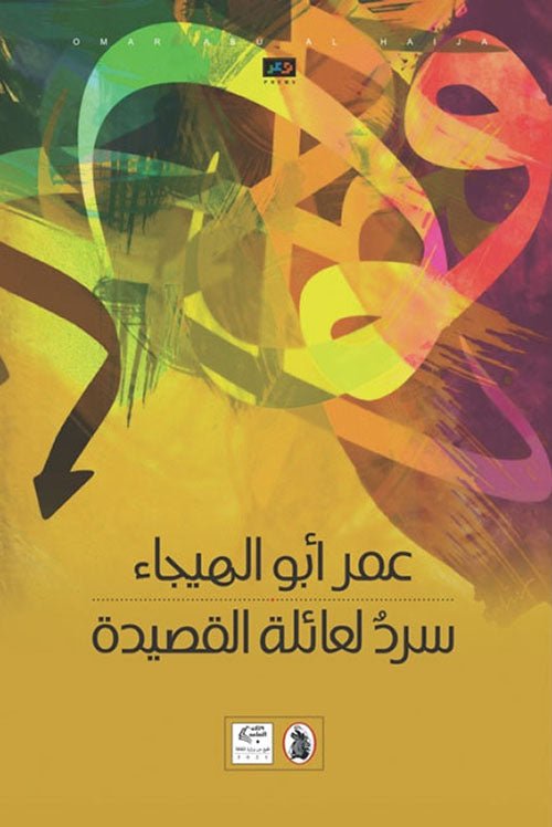 غلاف كتاب سرد لعائلة القصيدة عمر ابو الهيجاء (اصلي)