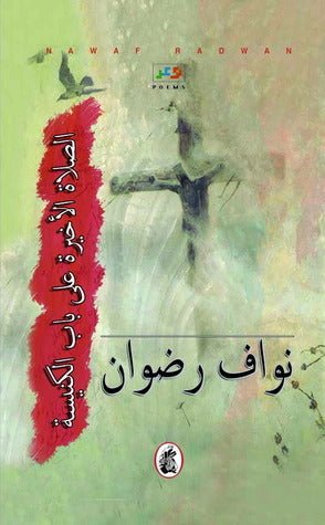 غلاف كتاب الصلاة الأخيرة على باب الكنسية نواف رضوان (اصلي)