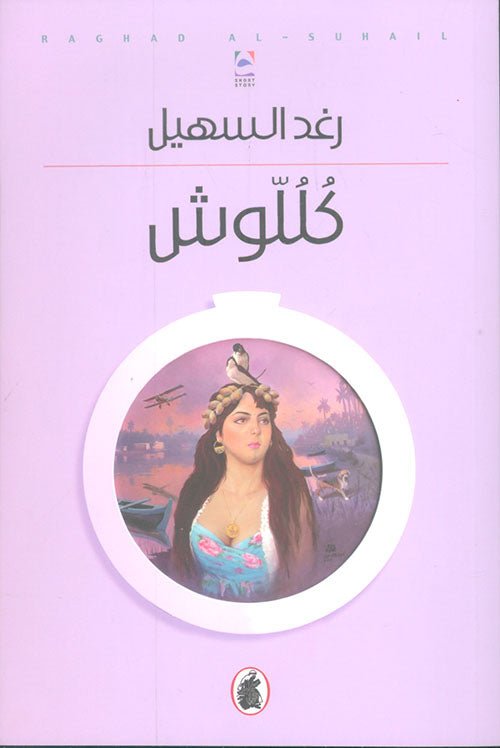 غلاف كتاب كللوش رغد السهيل (اصلي)