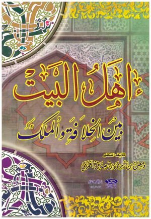 غلاف كتاب اهل البيت بين الخلافة والملك • اسم المؤلف : وميض الغمري