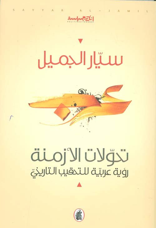 غلاف كتاب تحولات الازمنة سيار الجميل (اصلي)