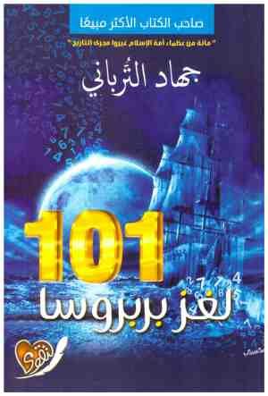 غلاف كتاب لغز بربروسا 101 جمال الترباني