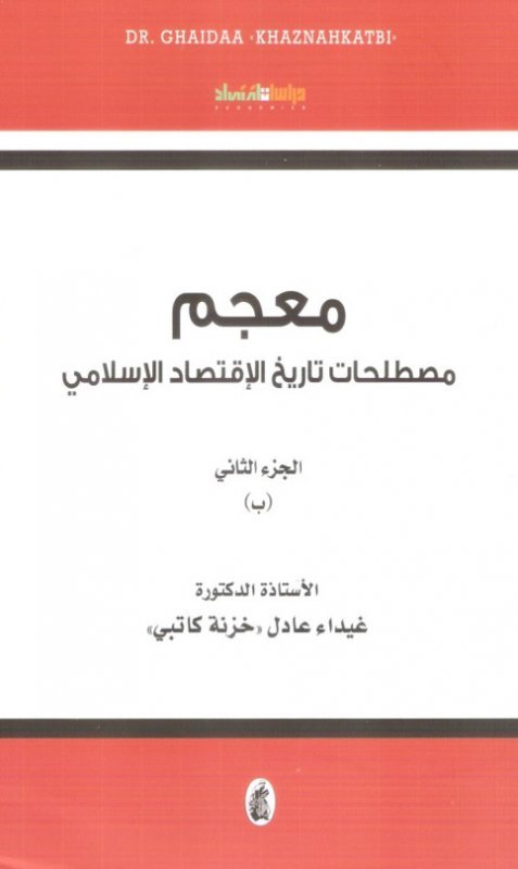 غلاف كتاب معجم مصطلحات تاريخ الاقتصاد الاسلامي الجزء 2 د.غيداء عادل (اصلي)