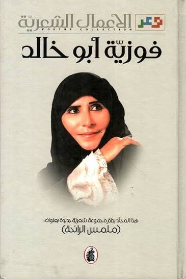 غلاف كتاب الأعمال الشعرية فوزية ابو خالد (اصلي )