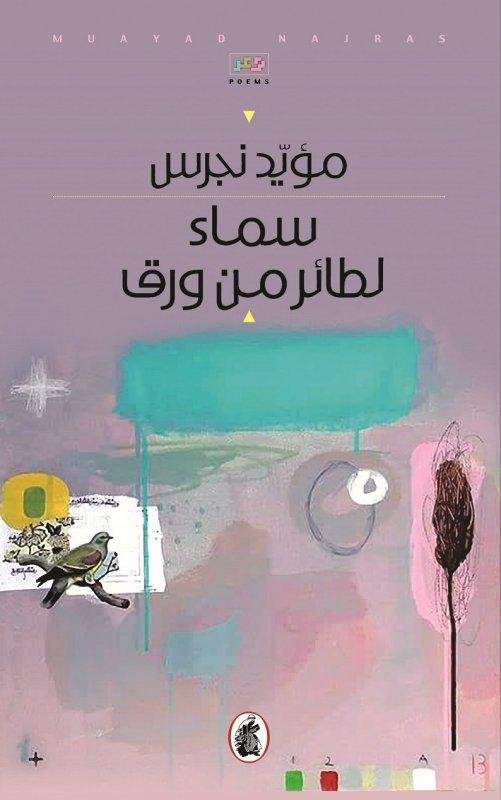 غلاف كتاب سماء لطائر من ورق مؤيد نجرس (اصلي)