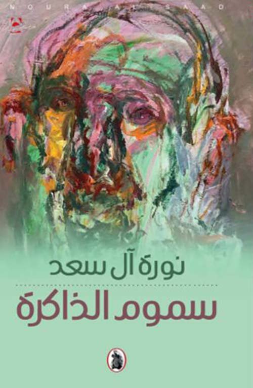 غلاف كتاب سموم الذاكرة نورة ال سعد (اصلي)