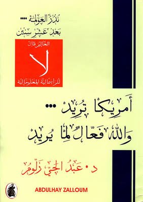 غلاف كتاب أمريكا تريد والله فعال مايريد د.عبد الحي زلوم (اصلي )