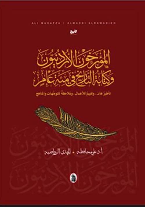 غلاف كتاب المؤرخون الأردنيون وكتابة التاريخ في مئة عام علي محافظة _المهدي الرواضية (اصلي)