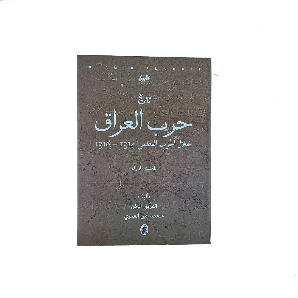 غلاف كتاب تاريخ حرب العراق خلال الحرب العظمى 3/1محمد امين العمري (اصلي)