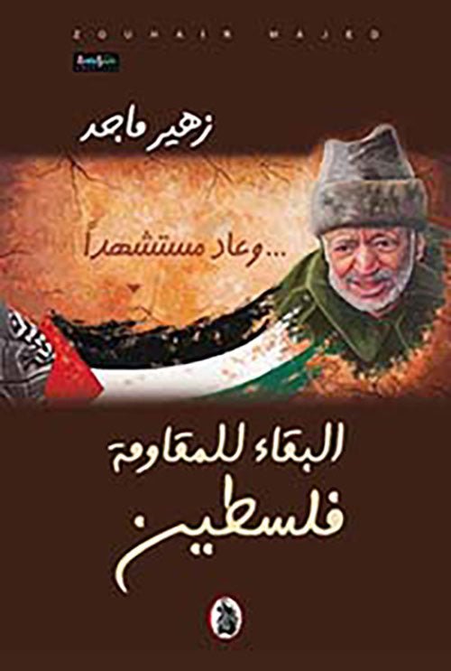 غلاف كتاب وعاد مستشهدا....البقاء للمقاومة فلسطين زهير ماجد (اصلي)