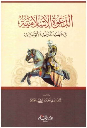 غلاف كتاب الدعوة الاسلامية في عهد الدولة الايوبية • اسم المؤلف : زلفي الخراط
