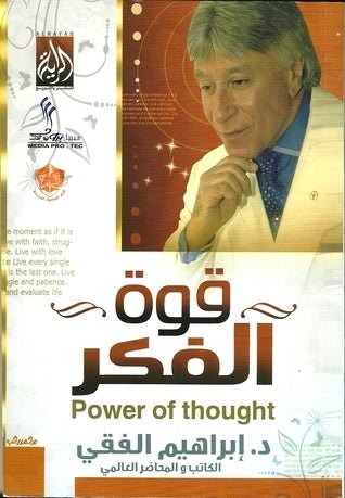 غلاف كتاب قوة الفكر اسم المؤلف د. ابراهيم الفقي