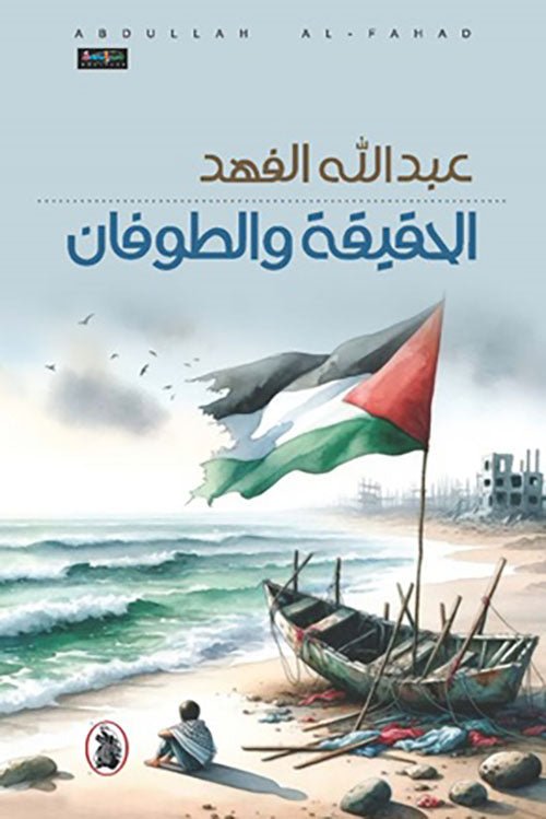 غلاف كتاب الحقيقه والطوفان عبدالله الفهد (اصلي)