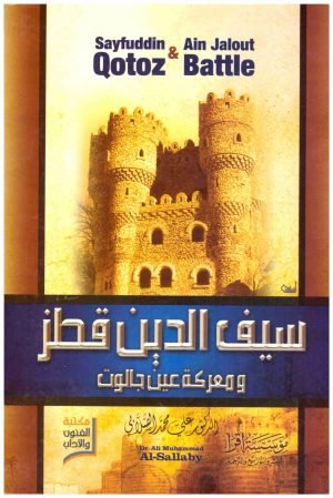 غلاف كتاب سيف الدين قطز • اسم المؤلف : علي محمد الصلابي