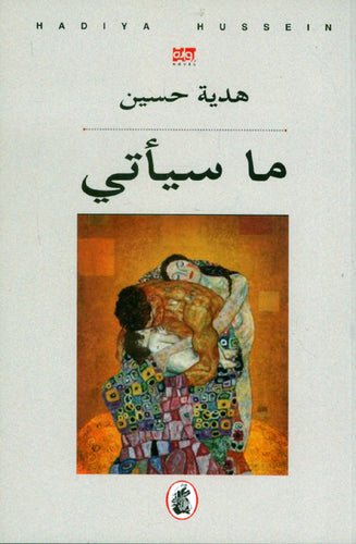 غلاف كتاب ما سيأتي هدية حسين (اصلي)