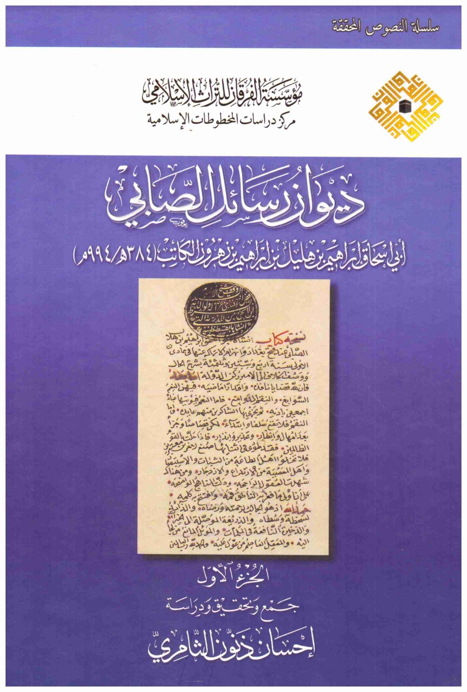 غلاف كتاب ديوان رسائل الصابي 21. إسم المؤلف : ابي اسحاق ابراهيم الصابي