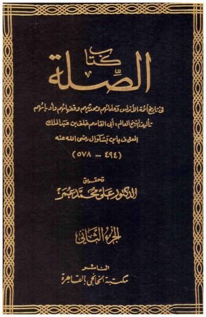 غلاف كتاب كتاب الصلة 2/1 • اسم المؤلف : ابن بشكوال