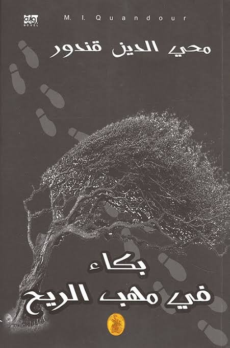 غلاف كتاب بكاء في مهب الريح محي الدين قندور (اصلي)