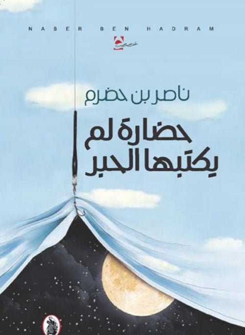 غلاف كتاب حضارة لم يكتبها الحبر المؤلف ناصر بن حضرم (اصلي)