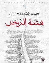 غلاف كتاب فتنة الربض محمد ولد محمد سالم (اصلي )