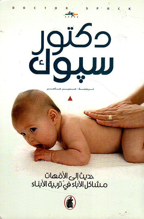 غلاف كتاب حديث إلى الأمهات د.سبوك (اصلي)