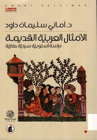 غلاف كتاب "الأمثال العربية القديمة: دراسة أسلوبية سردية حضارية" د.أماني سليمان داود (أصلي)