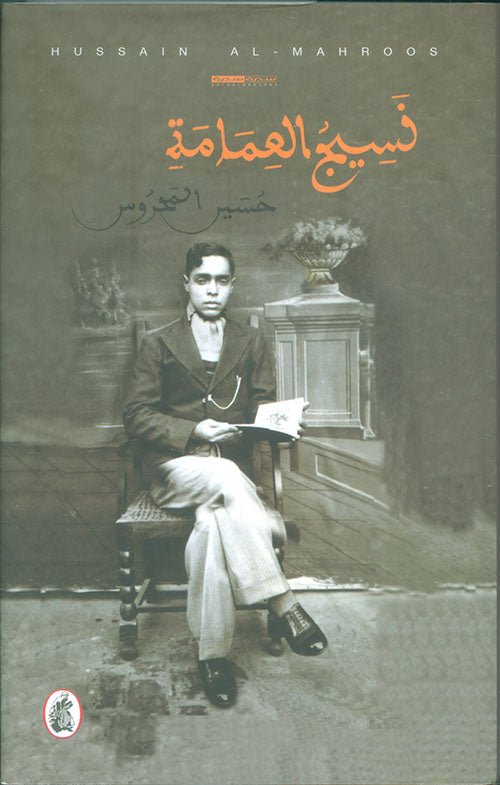 غلاف كتاب نسيج العمامة حسين المحروس (اصلي)
