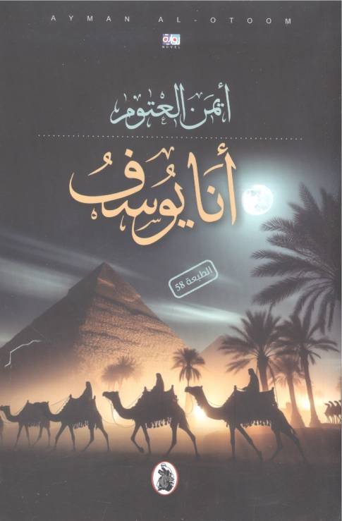 غلاف كتاب انا يوسف المؤلف أيمن العتوم (اصلي )