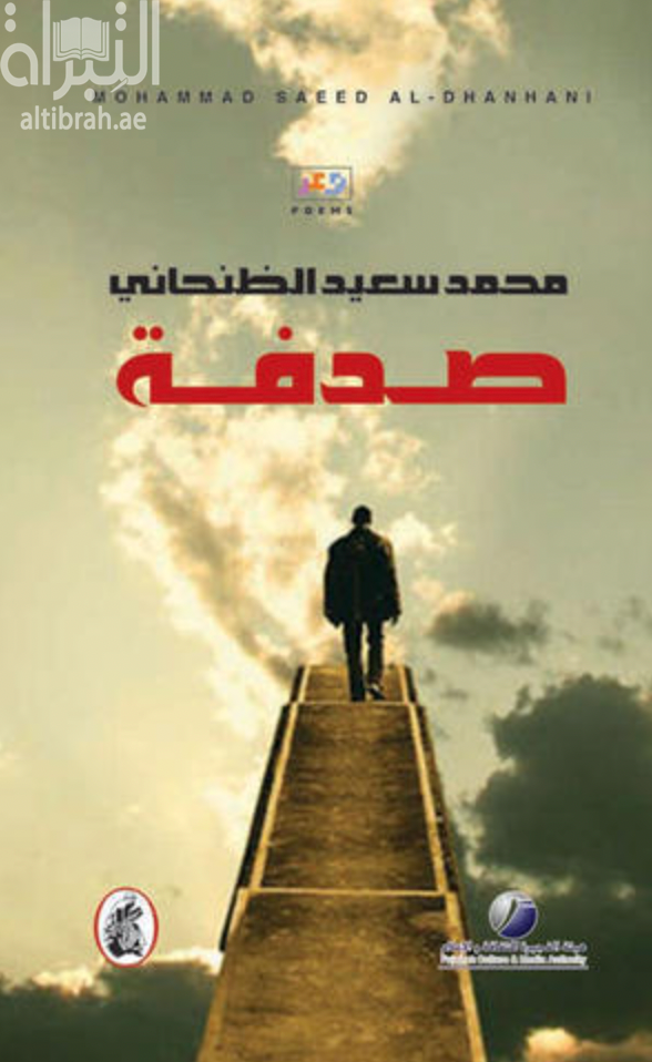 غلاف كتاب صدفة محمد سعيد الظنحاني (اصلي )