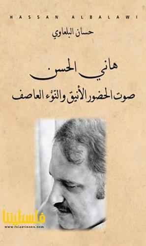 غلاف كتاب هاني الحسن صوت الحضور الانيق والنوء العاصف حسان البلعاوي (اصلي)