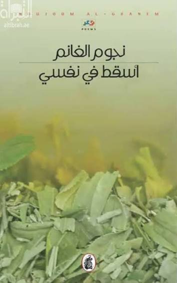 غلاف كتاب أسقط في نفسي نجوم الغانم (اصلي)
