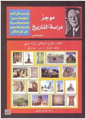 غلاف كتاب موجز دراسة التاريخ • اسم المؤلف : ارنولد تويينبي