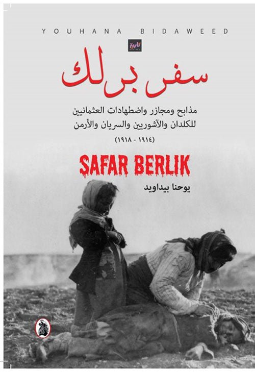 غلاف كتاب سفر برلك مذابح ومجازر واضطهادات العثمانيين للكدان والاشوريين والسريان والارمن يوحنا بيداويد (اصلى)