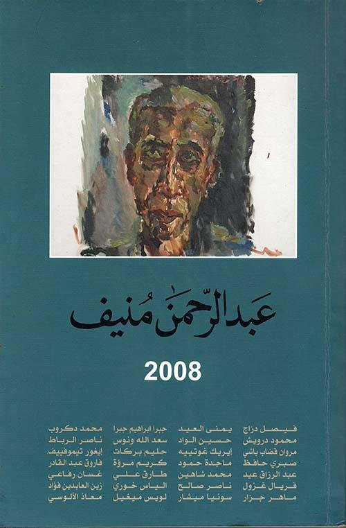 غلاف كتاب عبدالرحمن منيف2008 المؤلف فيصل دراج واخرون(اصلي)