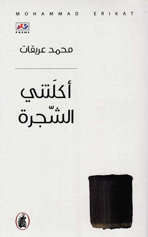 غلاف كتاب أكلتني الشجرة محمد عريقات (اصلي)