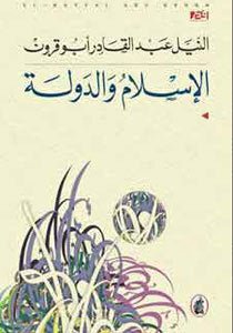 غلاف كتاب الاسلام والدولة النيل عبد القادر ابو قرون(اصلي)