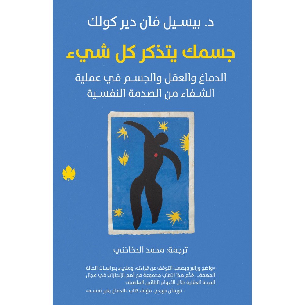 غلاف كتاب جسمك يتذكر كل شئ د. بسيل فان دير كولك