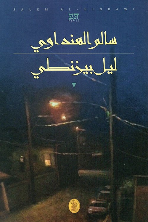غلاف كتاب ليل بيزنطي سالم الهنداوي (اصلي)