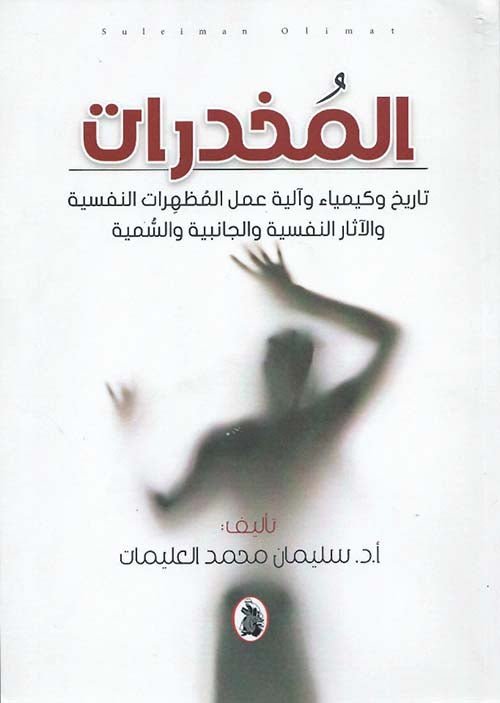 غلاف كتاب المخدرات _تاريخ وكيمياء وآلية عمل المظهرات النفسية والجانبية والسمية ا.سليمان محمد العليمات (اصلي)