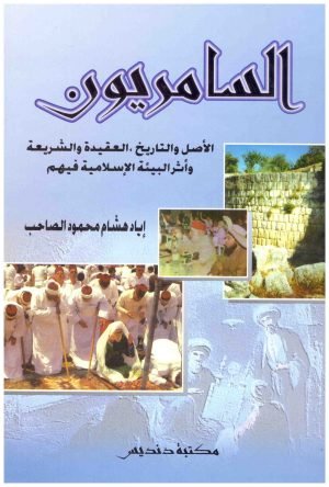 غلاف كتاب السامريون الاصل والتاريخ • اسم المؤلف : اياد الصاحب