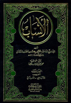 غلاف كتاب الانساب اسم المؤلف : ابي سعد عبدالكريم بن محمد بن منصور السمعاني