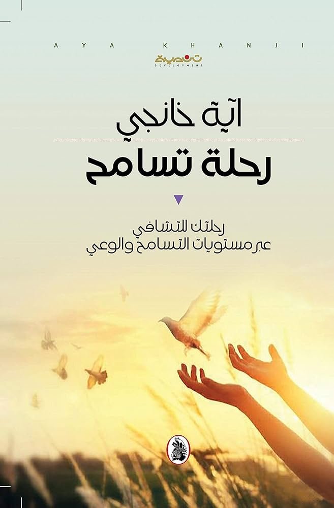 غلاف كتاب رحلة التسامح أية خانجي (اصلي)