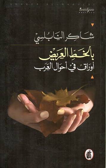 غلاف كتاب بالخط العريض شاكر النابلسي (اصلي)