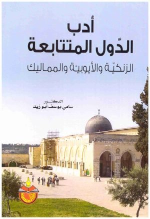 غلاف كتاب ادب الدول المتتابعة الزنكية والايوبية والمماليك • اسم المؤلف : سامي يوسف ابو