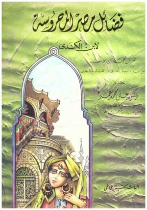 غلاف كتاب فضائل مصر المحروسة • اسم المؤلف : ابن الكندي