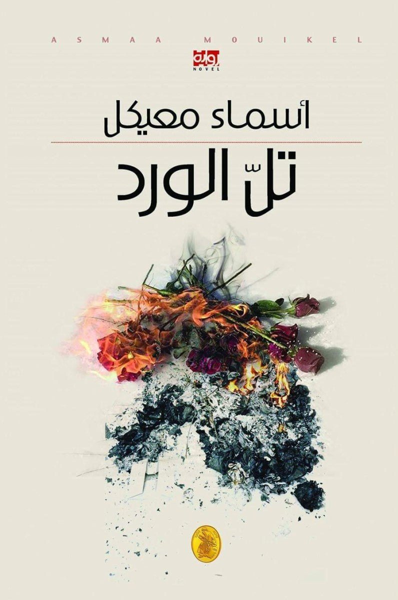 غلاف كتاب تل الورد أسماء معيكل (اصلي)