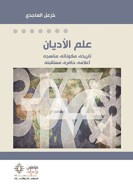 غلاف كتاب علم الاديان اسم المؤلف : خزعل الماجدي